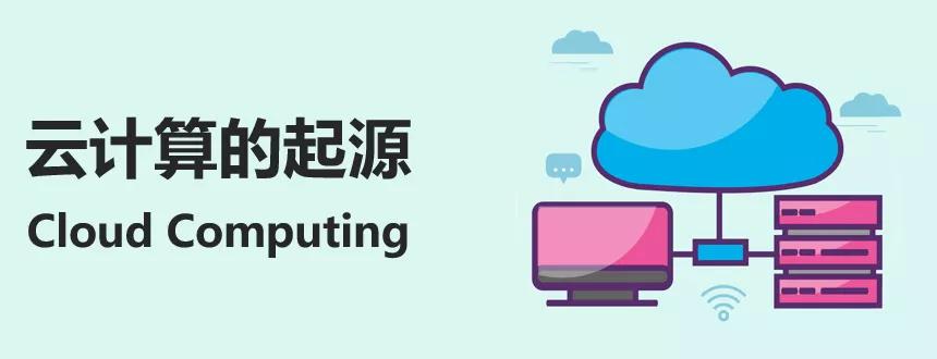 云计算到底是谁发明的?