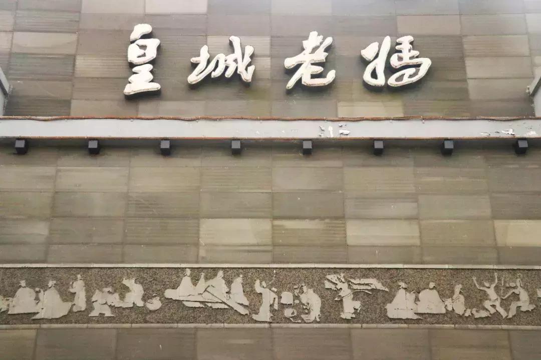 相遇金沙,皇城老妈琴台店