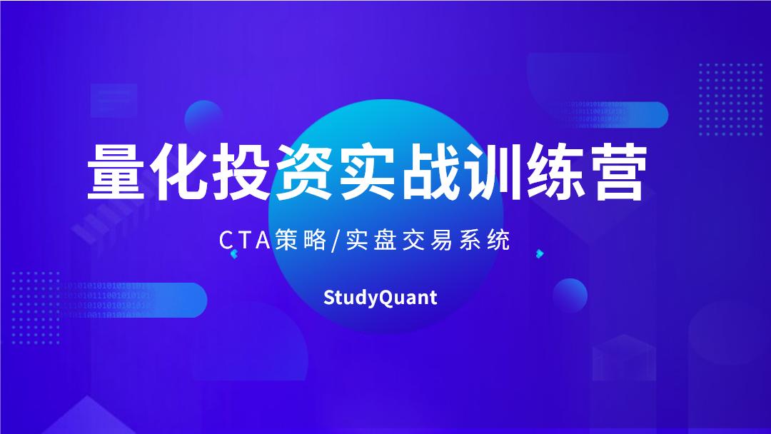 量化投资实战训练营|培训+实习计划