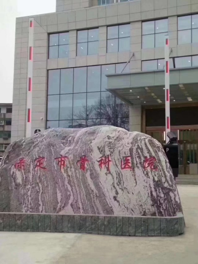 保定市莲池区骨科医院,莲池骨科医院新址