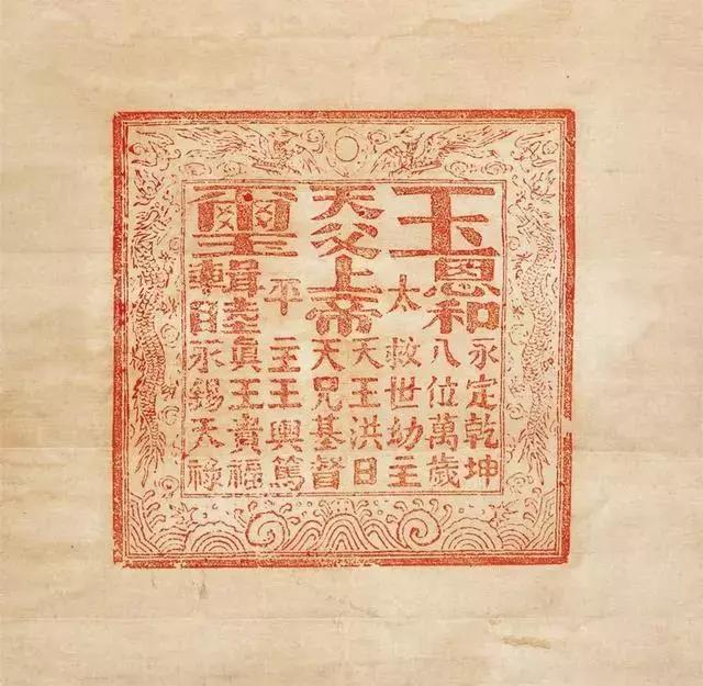 太平天国发现前朝玉玺,太平天国印玺