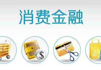 消费金融信托和消费信托,消费金融如何参与信托