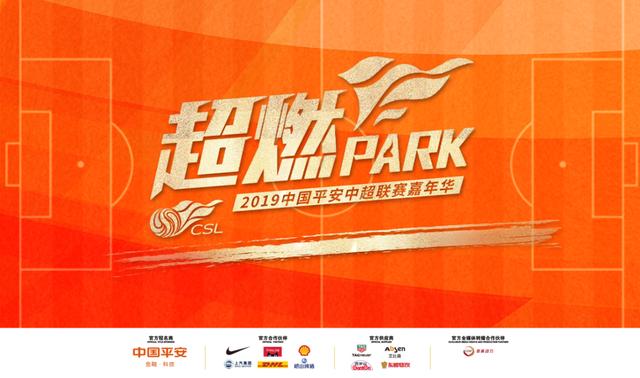 超燃PARK2019中超嘉年华欢乐再燃7月19-21日登陆魔都上海