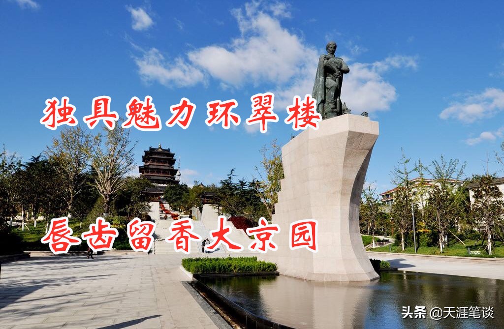 风风雨雨五百年，独具魅力环翠楼，唇齿留香大京园