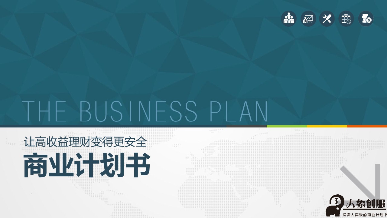 创业融资计划书商业ppt模板通用,融资bp计划书ppt模板