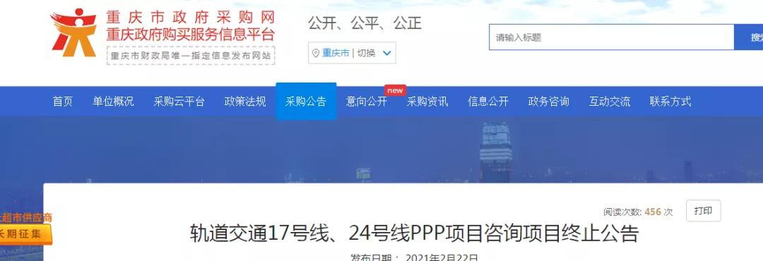 终止！重庆轨交17号线、24号线PPP项目咨询项目终止公告