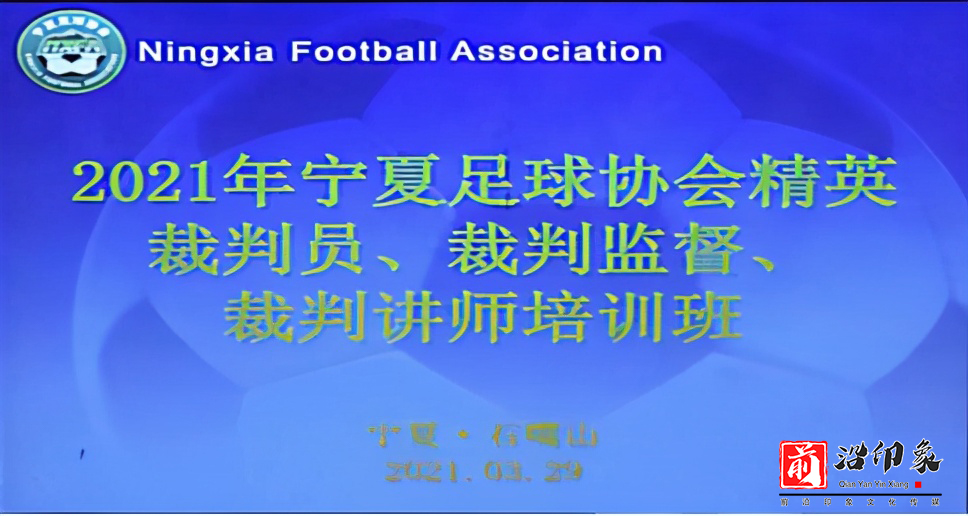 足球裁判培训班通知,银川兴庆区足球裁判培训