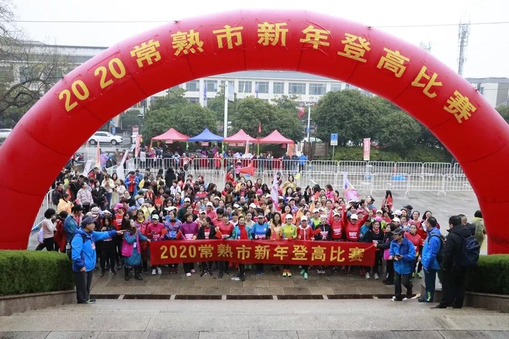 常熟市中学登高活动,迎新年登高活动