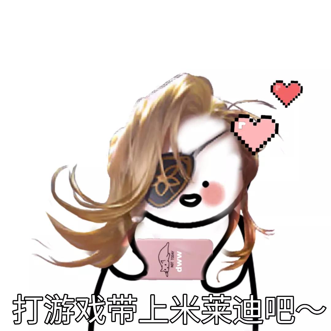 王者表情“打游戏带上琪琪吧”2️⃣