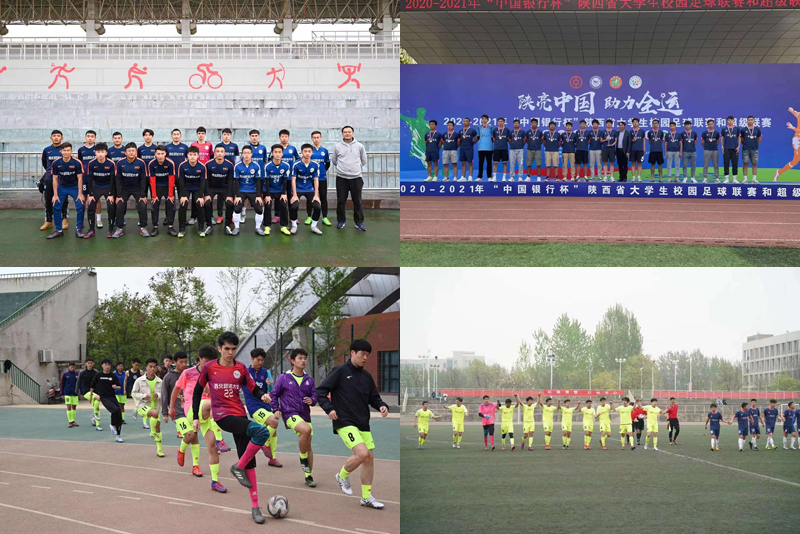 我校大学生足球联赛冠军,2021年陕西省青少年足球u18锦标赛