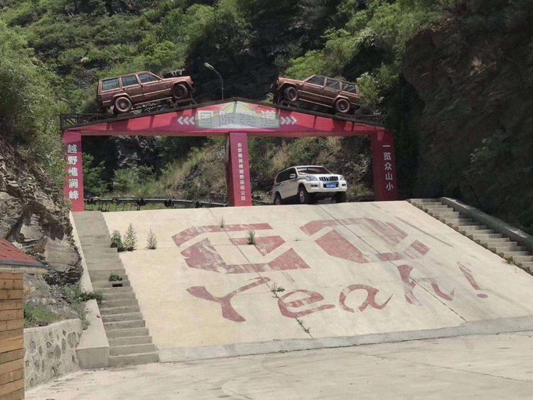 北京房山樵涧峰越野公园,樵涧峰越野运动公园露营