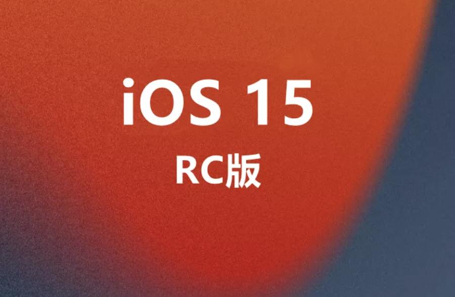 苹果ios15rc版评测体验,苹果发布ios15.4能更新吗