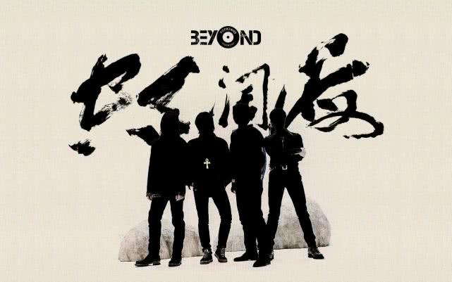 beyond十大经典歌曲排名,盘点beyond十首经典歌曲