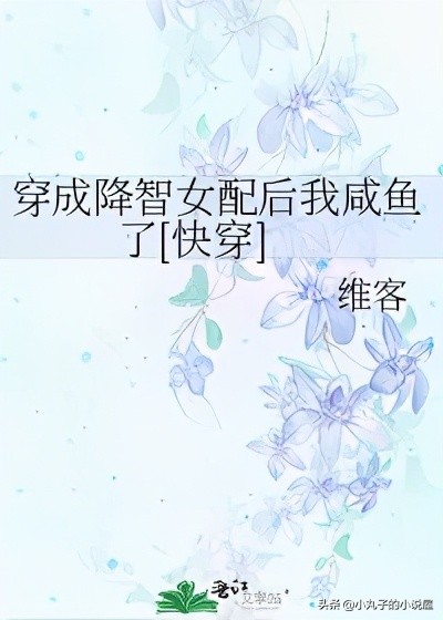 降智女配在线逆袭,高质量女配逆袭的爽文