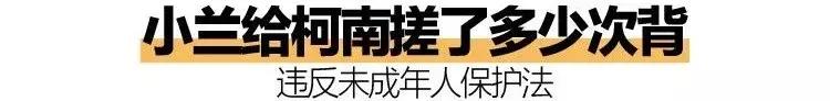 柯南把小兰忽悠了多少次,小兰帮柯南搓背
