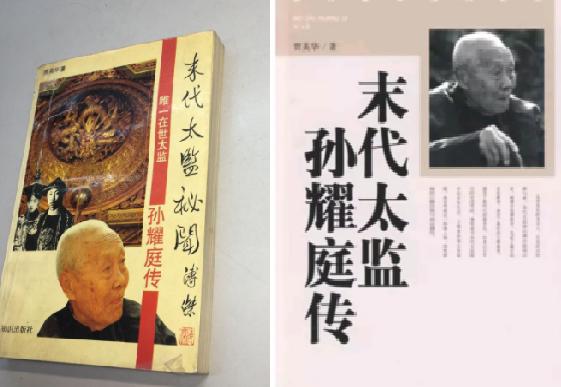 中国最后一个太监临终遗言,太监孙耀庭为何不洗澡