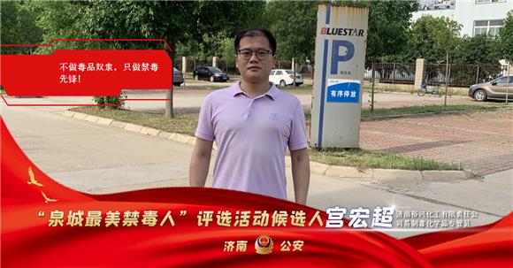 济南最美禁毒人员,泉城最美禁毒人员