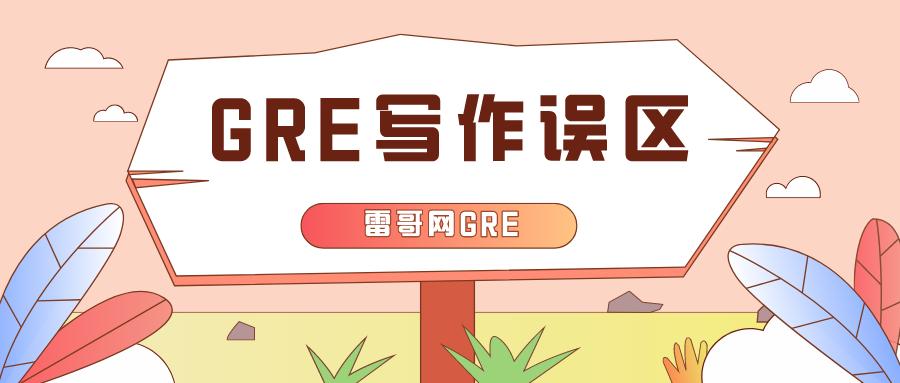 别再犯这些GRE写作误区了！——雷哥网GRE培训