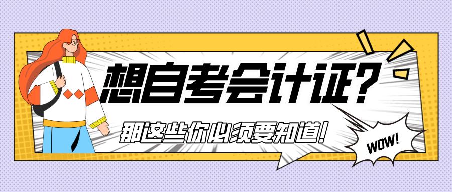 自考大专会计证,会计证自考难度