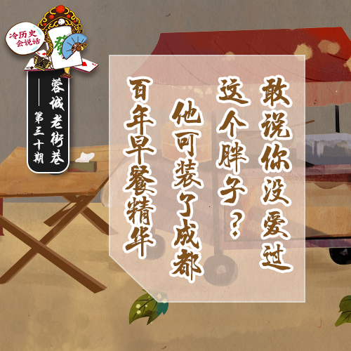 冷历史会说话Ⅱ蓉城老街巷㉚：敢说你没爱过这个胖子？他可装了成都百年早餐精华