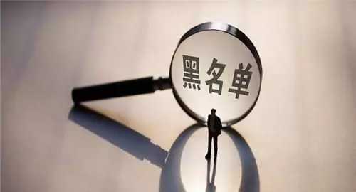 征信被列入黑名单,征信上黑名单几年才能消除影响