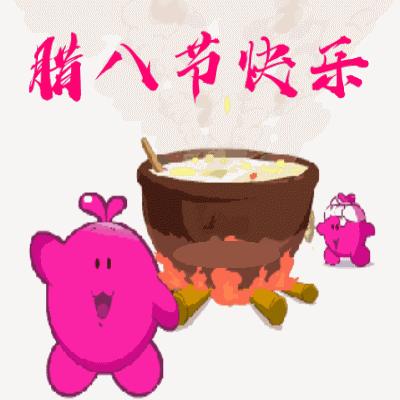 腊八节问候表情包,腊八节祝福表情大全