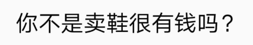 我是一个鞋贩子,鞋贩子心声