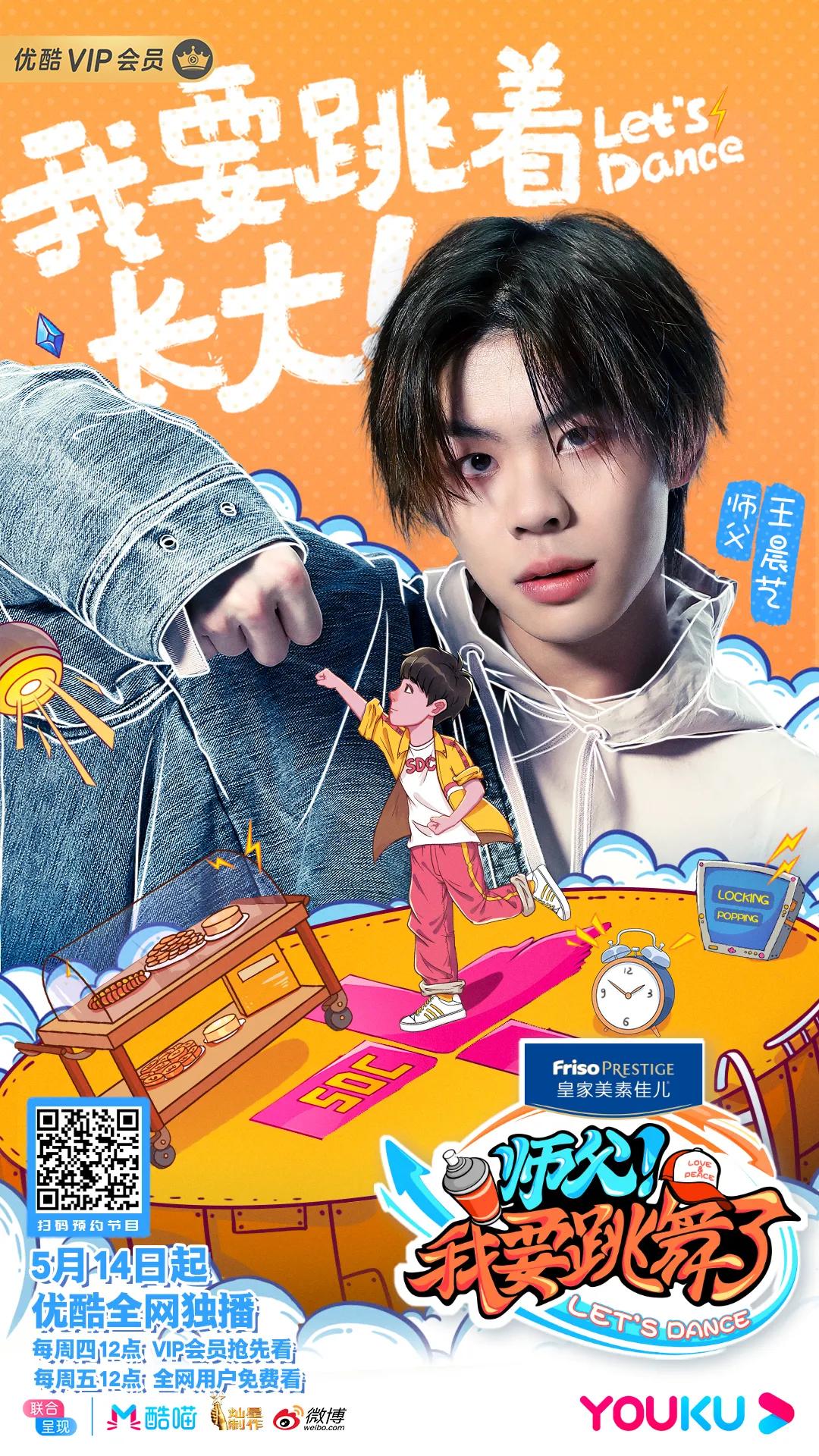 街舞王晨艺创造营2019,街舞少年团传承王晨艺