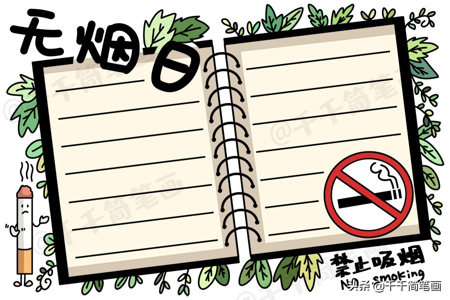 世界无烟日手抄报简单又漂亮无字,世界无烟日手抄报简单又漂亮文字