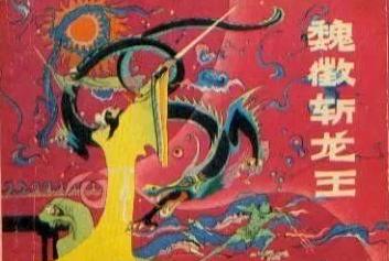 魏征梦中斩龙王故事解析,民间故事魏征梦里斩龙王的故事