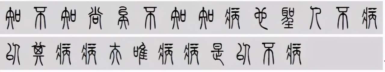 小篆道德经写得真精彩,小篆道德经代写