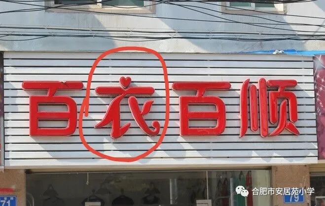 合肥安居苑小学:“啄木鸟”在行动,错别字我来纠