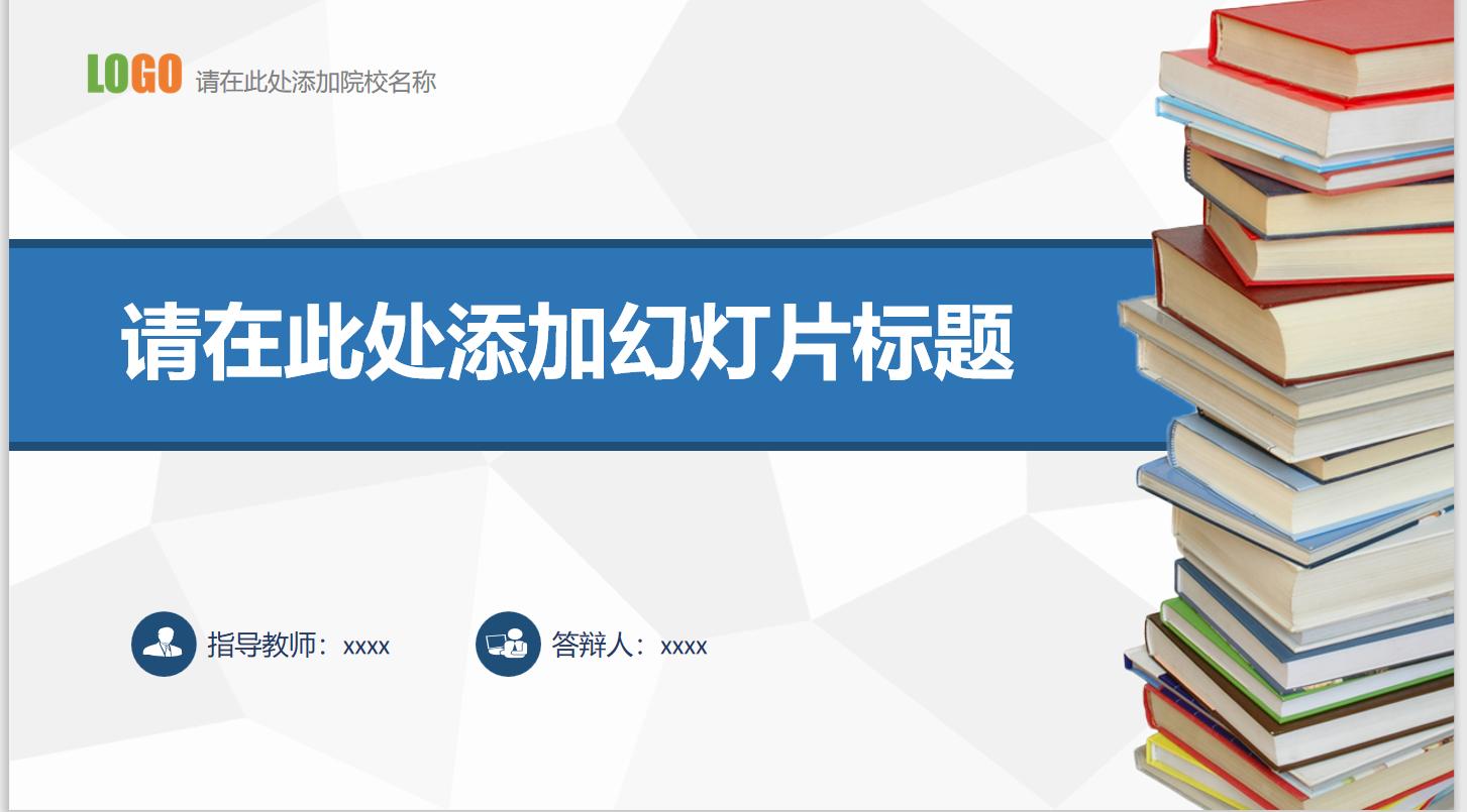 工科生毕业答辩ppt模板简约,西南林业大学论文答辩ppt模板