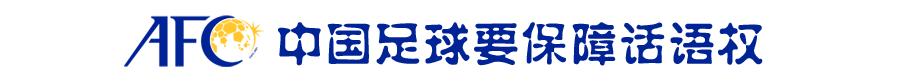 参选亚足联副主席国际足联理事，杜兆才胜算几何？