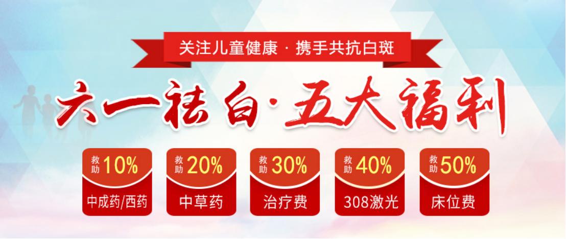 太原龙城白癜风,迎六一送福利