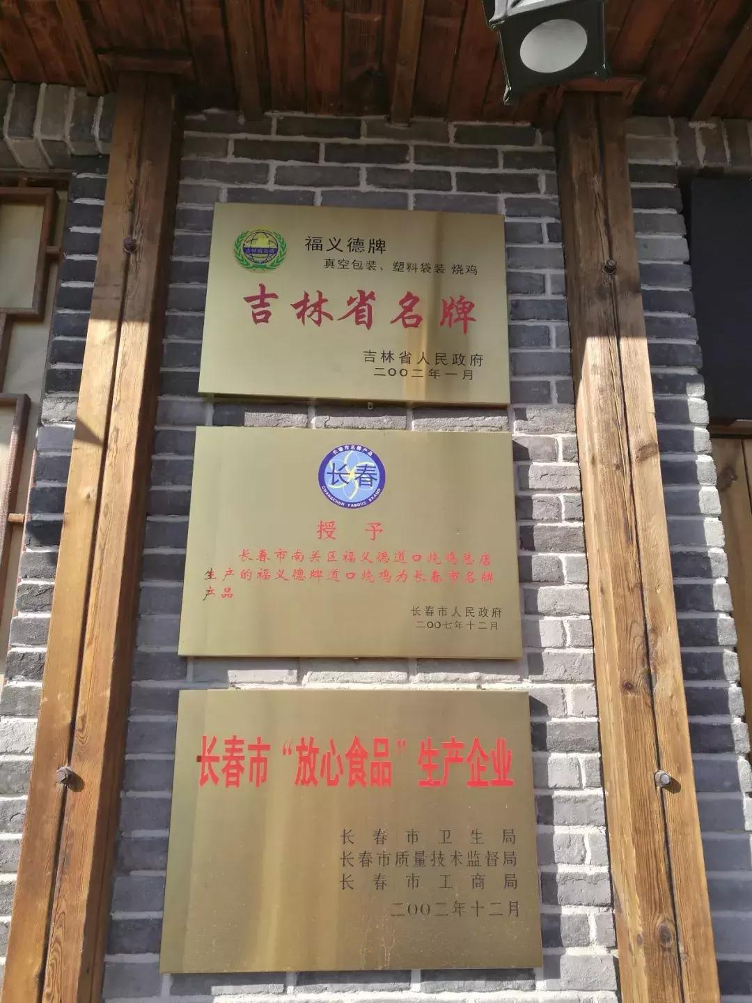 长春市福义德道口烧鸡有限公司,颜村铺烧鸡非物质文化遗产
