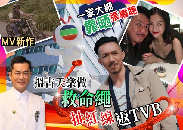 张继聪和古天乐,古天乐张继聪最新消息