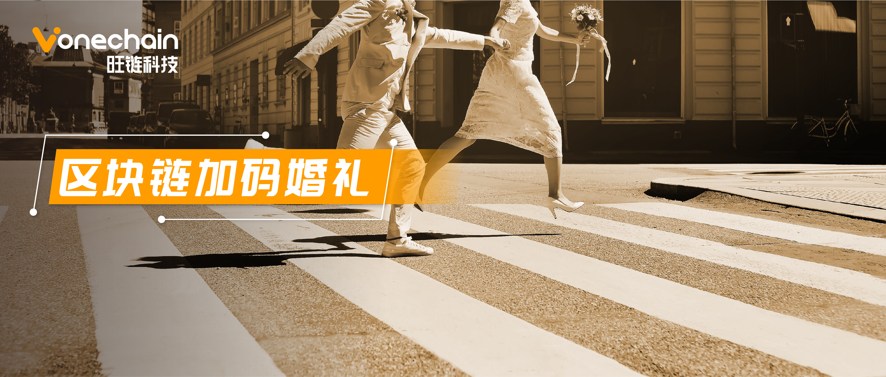 区块链誓言婚礼讲解视频,区块链婚礼