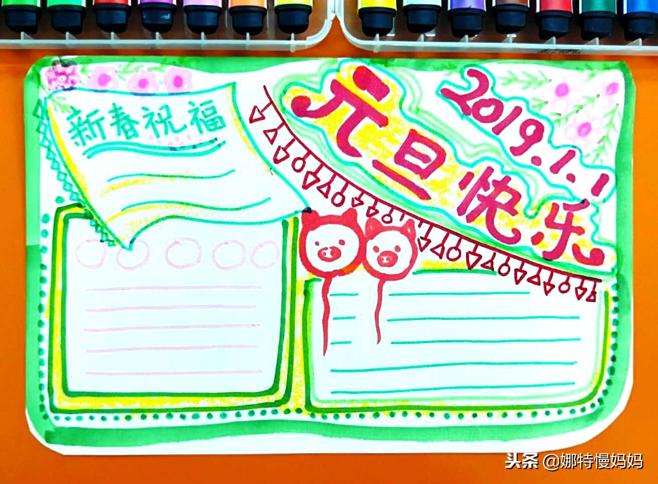 元旦手抄报有点难不过很好看,元旦节八开纸简单又漂亮的手抄报