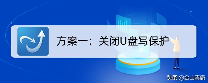 win10系统u盘写了保护怎么解除,kingstonu盘被写保护怎么解除