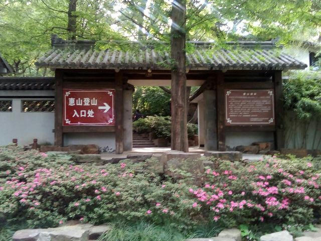 江南第一山无锡门票,无锡惠山古镇的江南第一山有什么