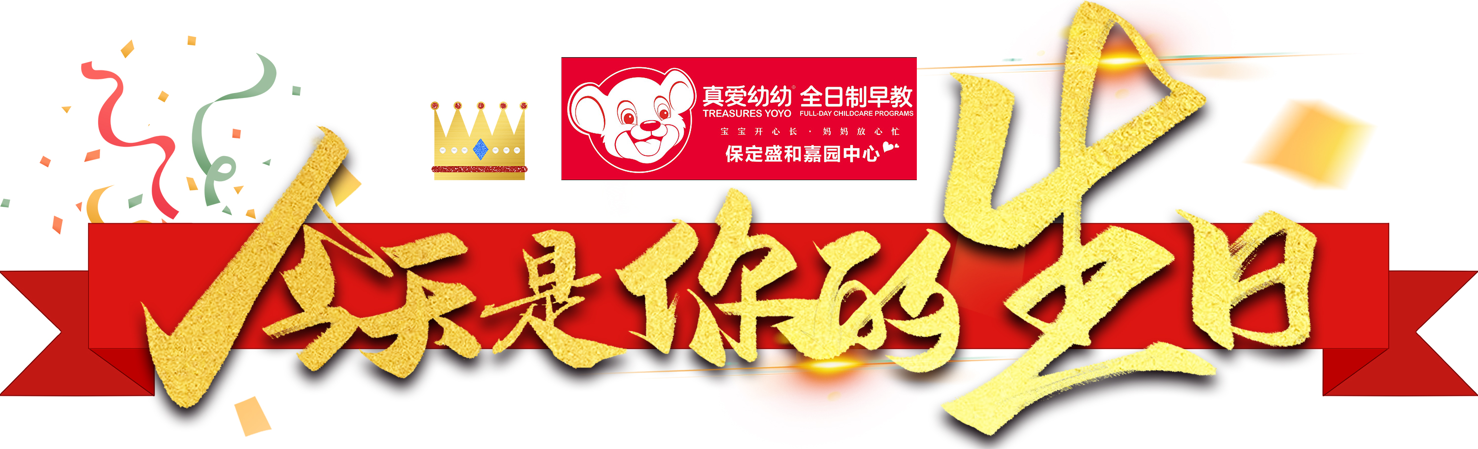 保定真爱幼幼电话,真爱幼幼保定店