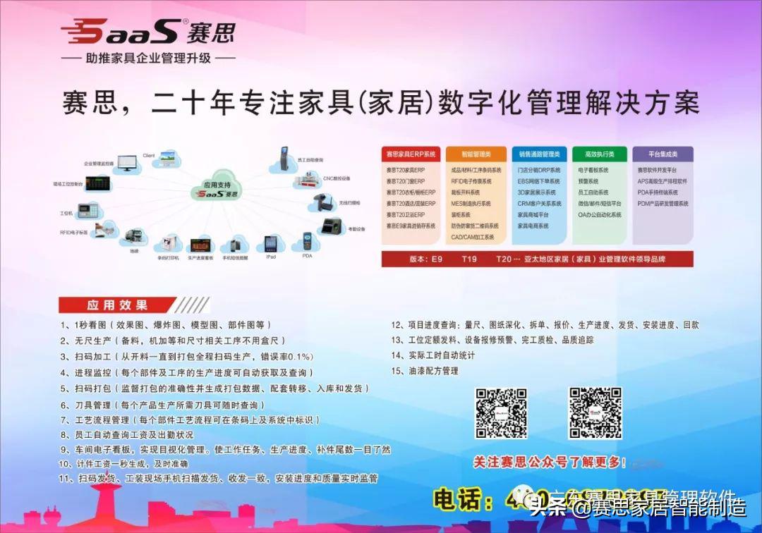 广东赛思软件打造家具“精益管理智能制造”系统