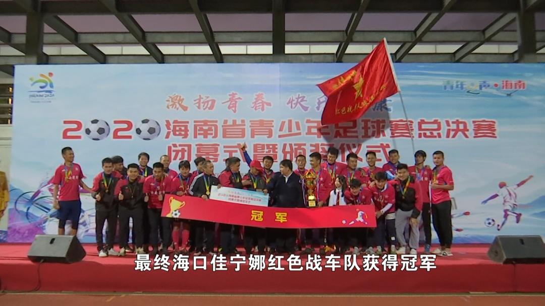 第五届海南足球赛,海南足球锦标赛决赛直播