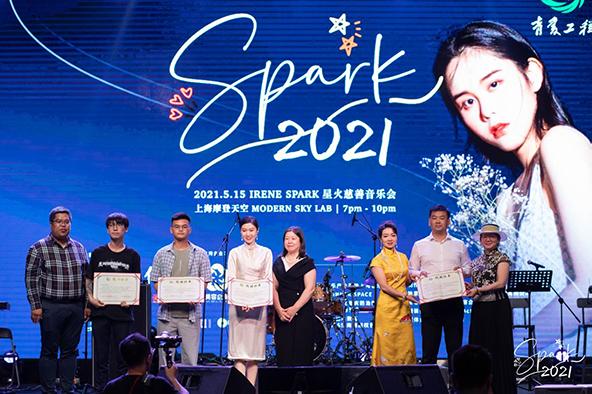 星火慈善演唱会2021,spark星火