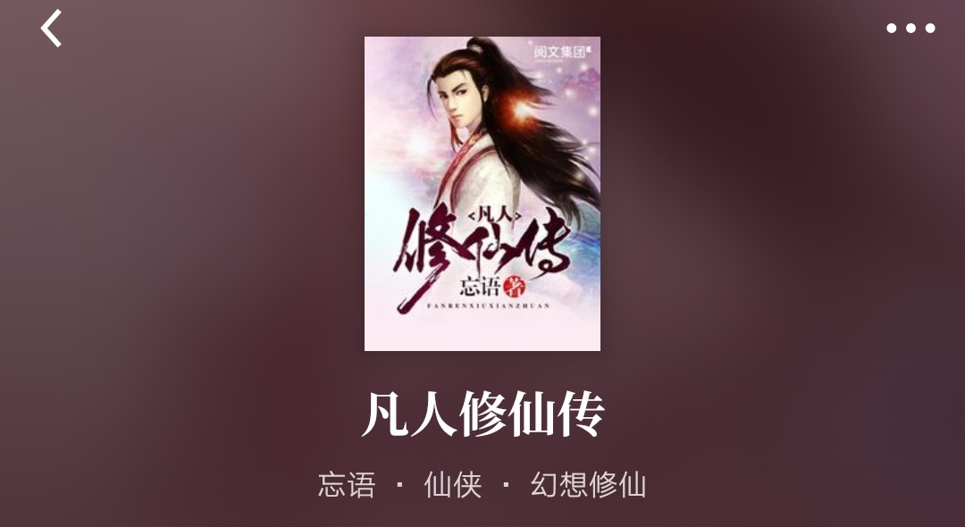 《凡人修仙传》动漫B站独播，凡人流鼻祖能否吸引你的眼光