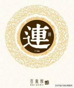 潮汕司马浦连氏族谱,汕头市潮南区司马浦大布村