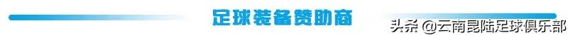 2019云南昆陆足球队队员名单,云南昆陆足球俱乐部现任教练