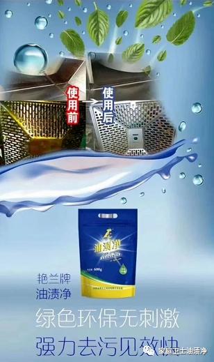 艳兰牌油渍净包装,艳兰牌油渍净讲解