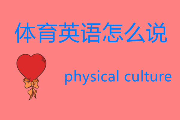 gym用英语怎么说,体育英语怎么说读音视频